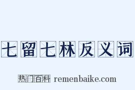 七留七林反义词是什么意思的图片